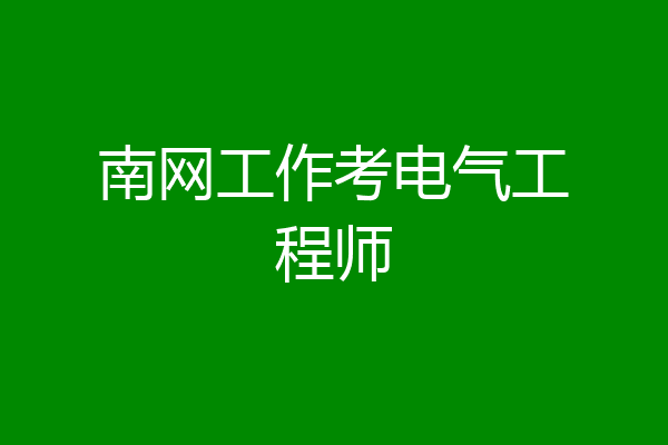 南网工作考电气工程师