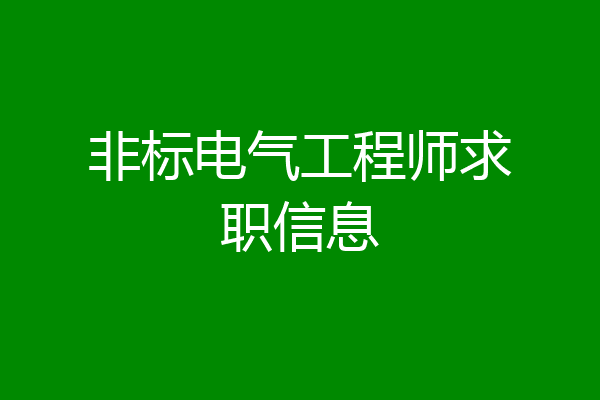 非标电气工程师求职信息