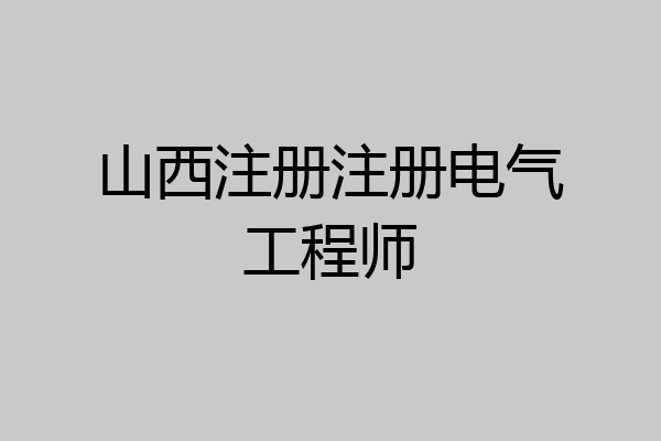 山西注册注册电气工程师