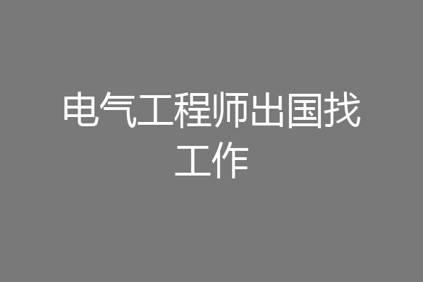 电气工程师出国找工作