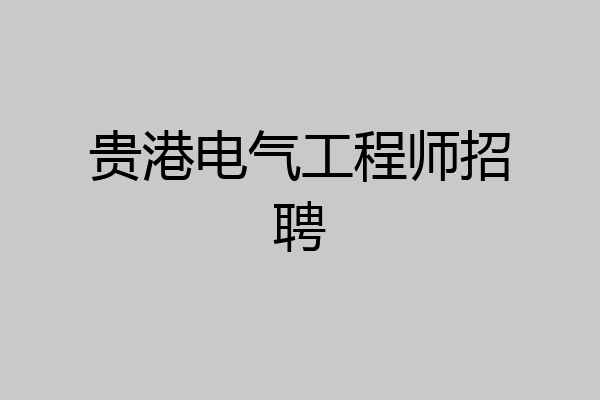 贵港电气工程师招聘