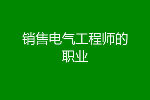销售电气工程师的职业