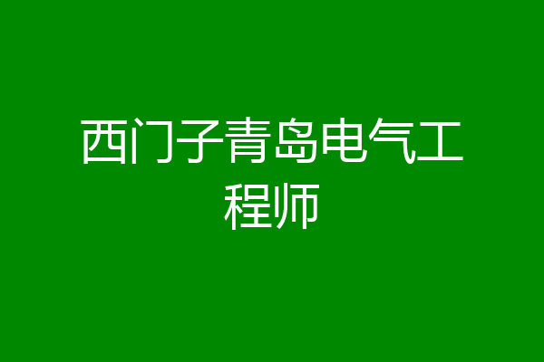 西门子青岛电气工程师