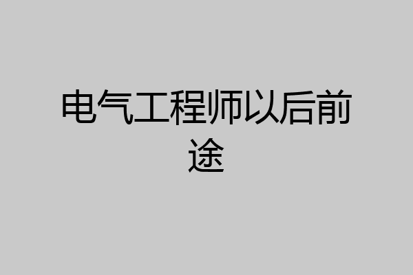电气工程师以后前途