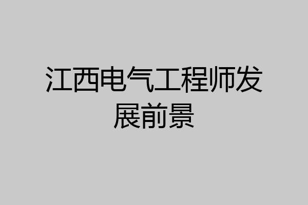 江西电气工程师发展前景