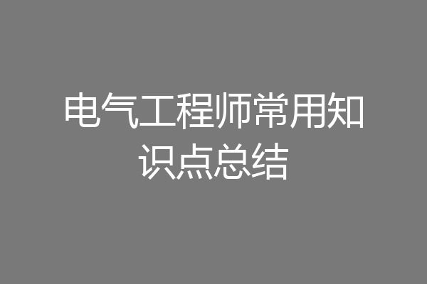电气工程师常用知识点总结