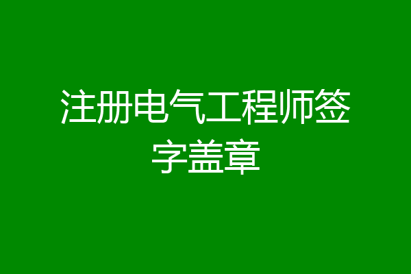 注册电气工程师签字盖章
