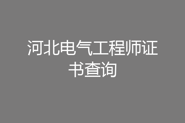河北电气工程师证书查询