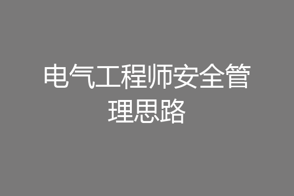 电气工程师安全管理思路