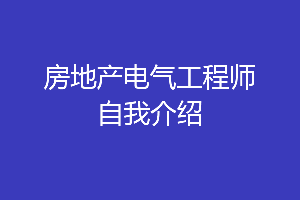 房地产电气工程师自我介绍