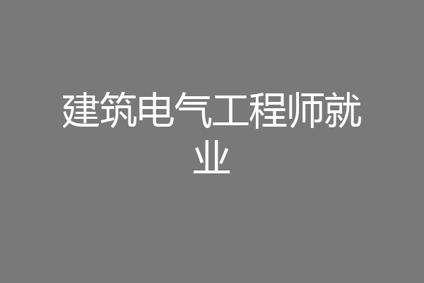 建筑电气工程师就业