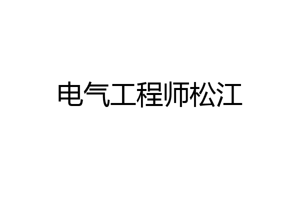 电气工程师松江