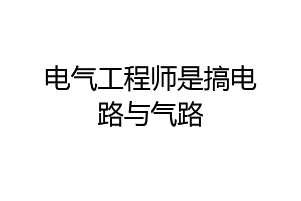电气工程师是搞电路与气路