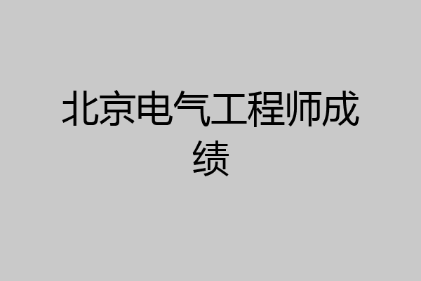 北京电气工程师成绩