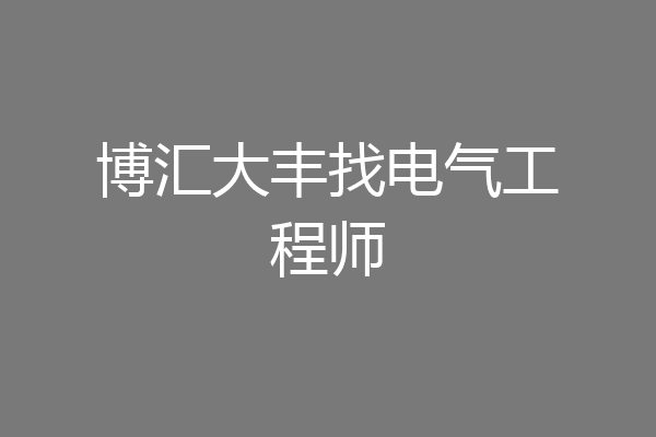 博汇大丰找电气工程师