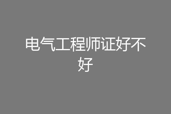 电气工程师证好不好