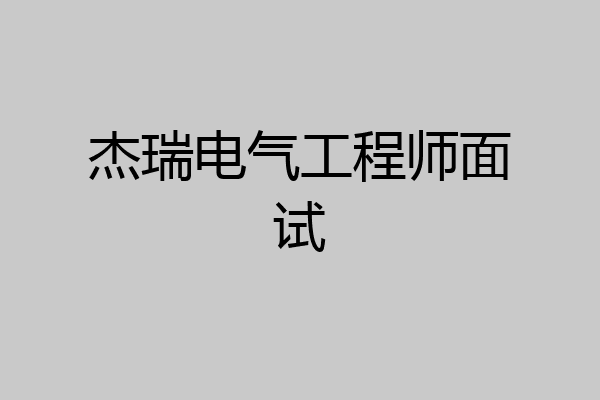 杰瑞电气工程师面试