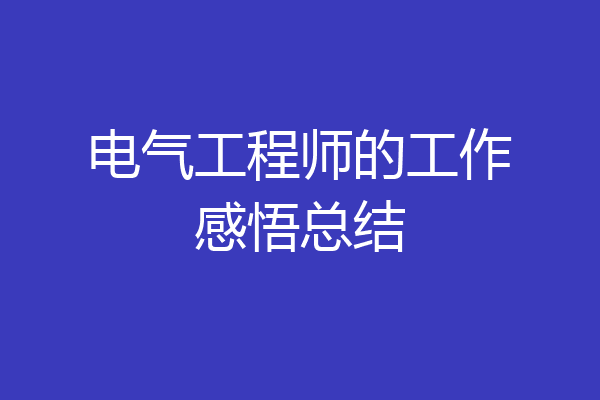 电气工程师的工作感悟总结