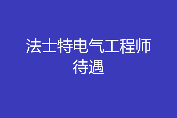法士特电气工程师待遇