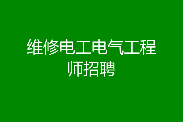 维修电工电气工程师招聘