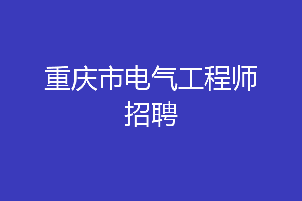 重庆市电气工程师招聘