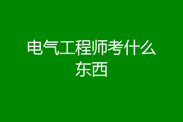 电气工程师考什么东西
