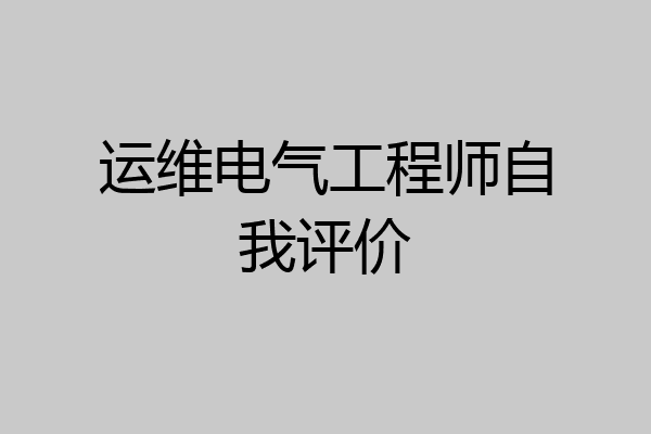 运维电气工程师自我评价