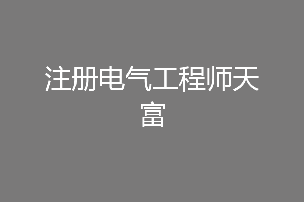 注册电气工程师天富