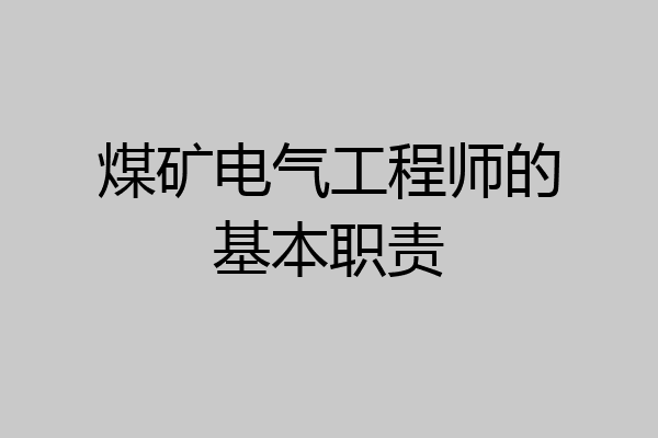 煤矿电气工程师的基本职责