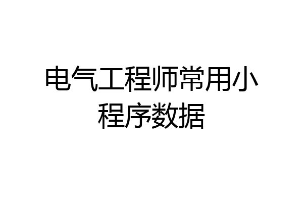 电气工程师常用小程序数据