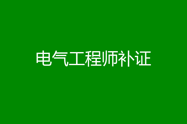 电气工程师补证