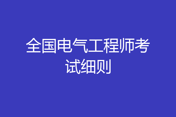 全国电气工程师考试细则