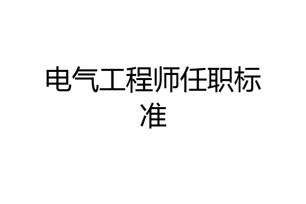 电气工程师任职标准