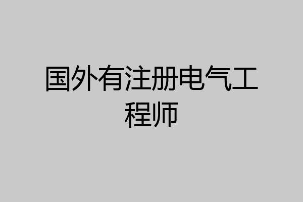 国外有注册电气工程师