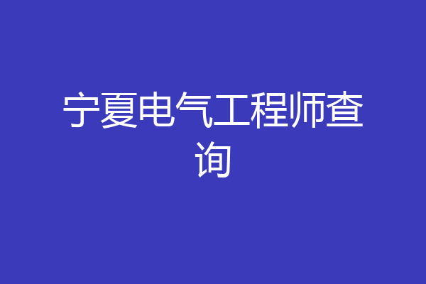 宁夏电气工程师查询
