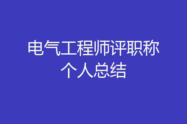 电气工程师评职称个人总结