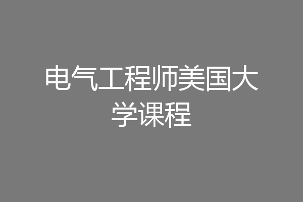电气工程师美国大学课程