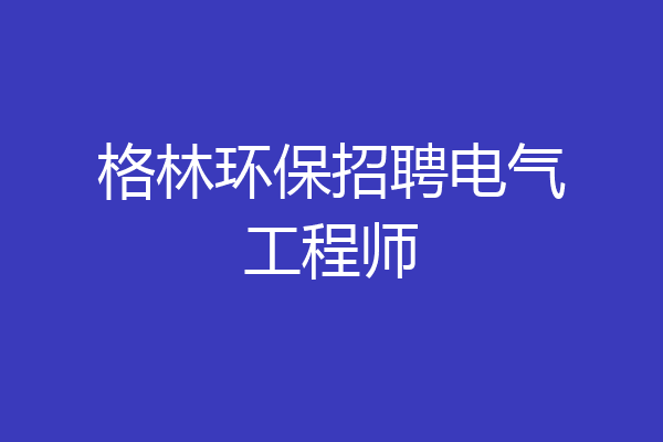 格林环保招聘电气工程师