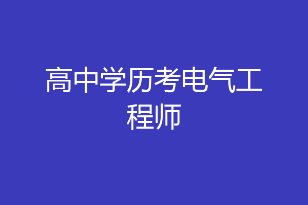 高中学历考电气工程师