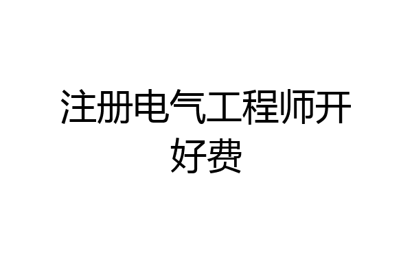 注册电气工程师开好费