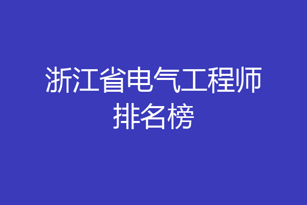 浙江省电气工程师排名榜