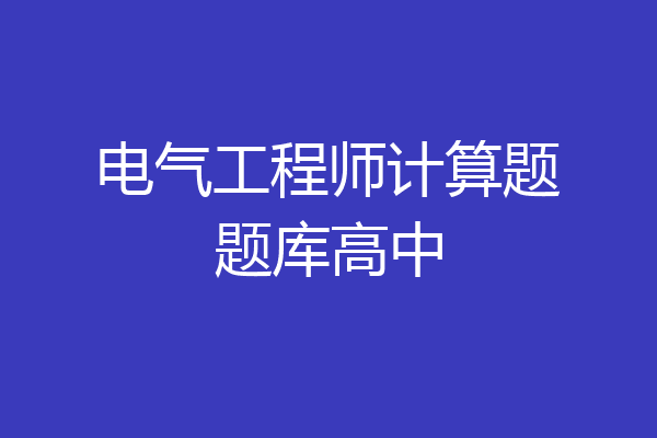 电气工程师计算题题库高中