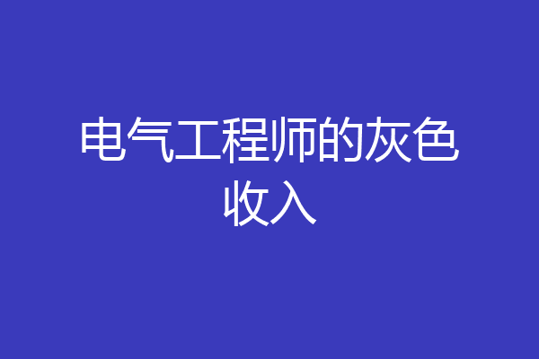 电气工程师的灰色收入
