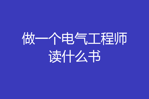 做一个电气工程师读什么书