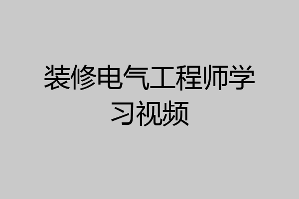 装修电气工程师学习视频