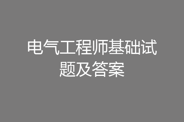 电气工程师基础试题及答案