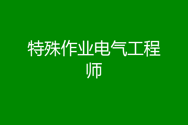 特殊作业电气工程师