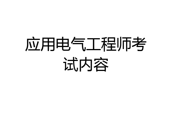 应用电气工程师考试内容