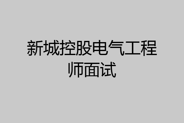 新城控股电气工程师面试