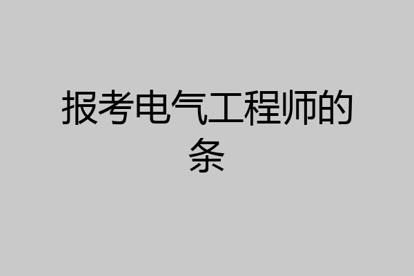 报考电气工程师的条